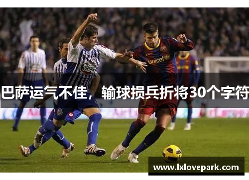 巴萨运气不佳，输球损兵折将30个字符