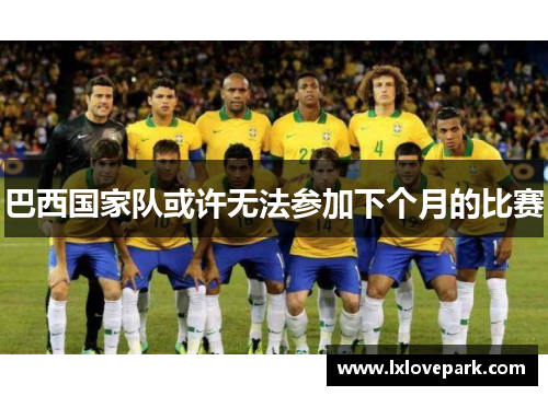 巴西国家队或许无法参加下个月的比赛