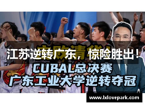 江苏逆转广东，惊险胜出！