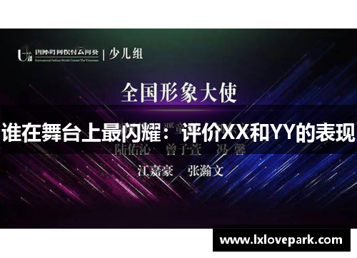 谁在舞台上最闪耀：评价XX和YY的表现