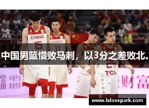 中国男篮惜败马刺，以3分之差败北。