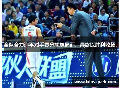 全队合力追平对手零分尴尬局面，最终以胜利收场。