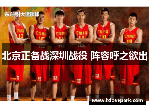 北京正备战深圳战役 阵容呼之欲出