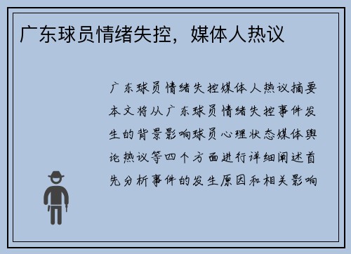 广东球员情绪失控，媒体人热议