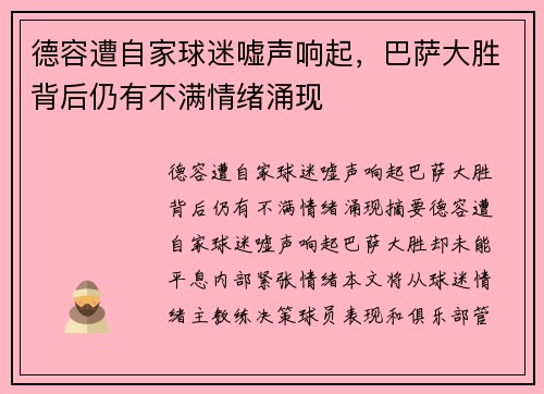 德容遭自家球迷嘘声响起，巴萨大胜背后仍有不满情绪涌现