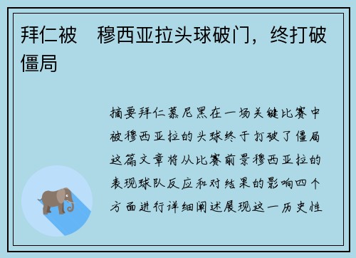 拜仁被⚡穆西亚拉头球破门，终打破僵局