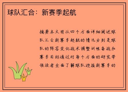 球队汇合：新赛季起航