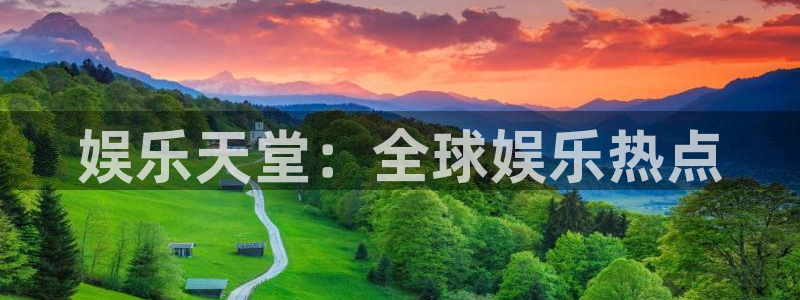 开丰娱乐地址：娱乐天堂：全球娱乐热点