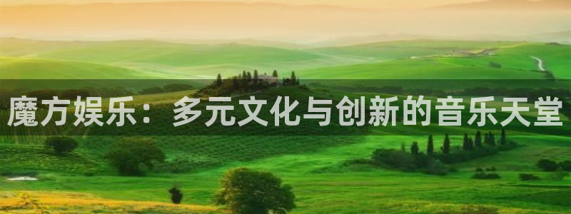 开丰娱乐168：魔方娱乐：多元文化与创新的音乐天堂