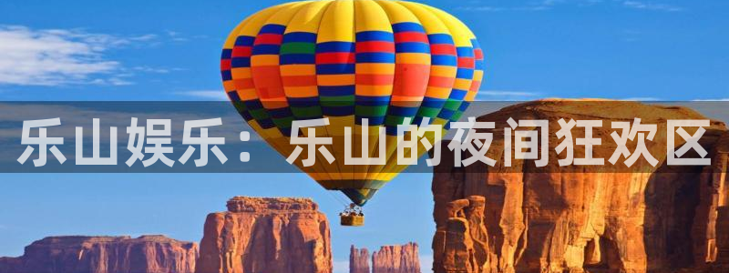 开丰娱乐：乐山娱乐：乐山的夜间狂欢区